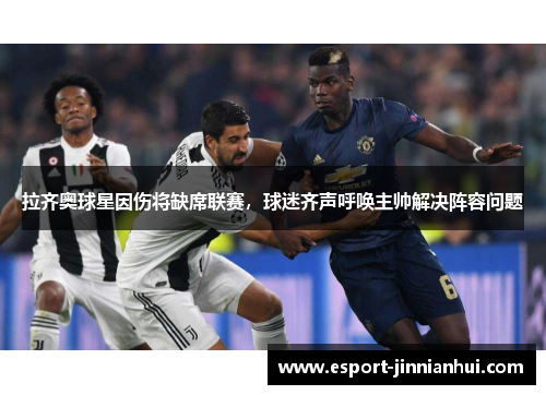 拉齐奥球星因伤将缺席联赛，球迷齐声呼唤主帅解决阵容问题