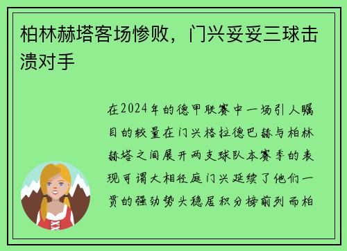柏林赫塔客场惨败，门兴妥妥三球击溃对手