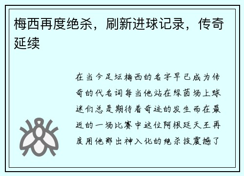 梅西再度绝杀，刷新进球记录，传奇延续