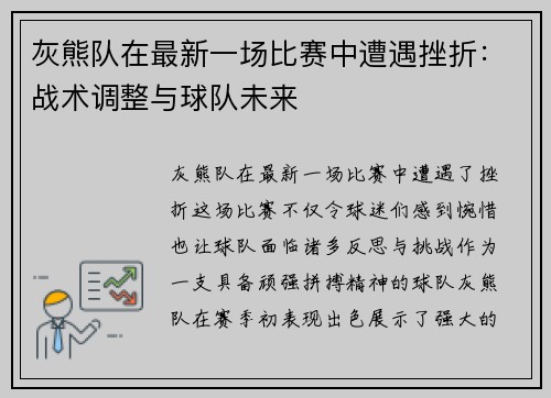 灰熊队在最新一场比赛中遭遇挫折：战术调整与球队未来