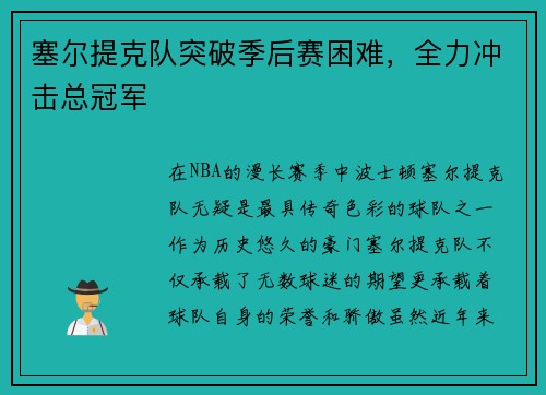 塞尔提克队突破季后赛困难，全力冲击总冠军