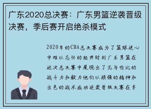 广东2020总决赛：广东男篮逆袭晋级决赛，季后赛开启绝杀模式