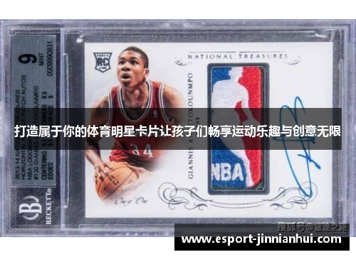 打造属于你的体育明星卡片让孩子们畅享运动乐趣与创意无限