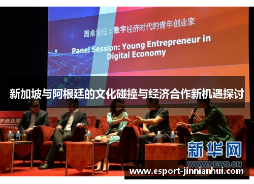 新加坡与阿根廷的文化碰撞与经济合作新机遇探讨