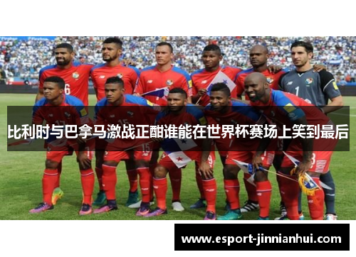比利时与巴拿马激战正酣谁能在世界杯赛场上笑到最后