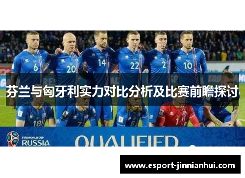 芬兰与匈牙利实力对比分析及比赛前瞻探讨