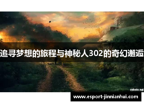 追寻梦想的旅程与神秘人302的奇幻邂逅