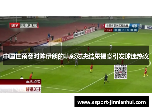 中国世预赛对阵伊朗的精彩对决结果揭晓引发球迷热议