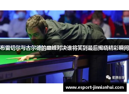 布雷切尔与古尔德的巅峰对决谁将笑到最后揭晓精彩瞬间